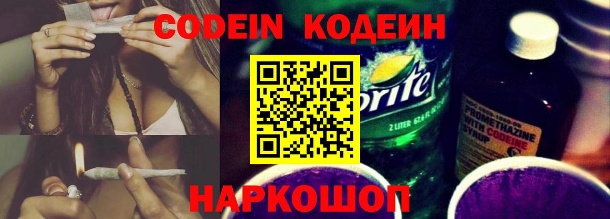 Кодеин Purple Drank  Codein напиток Lean (лин)  Вход с VPN  Мирный 